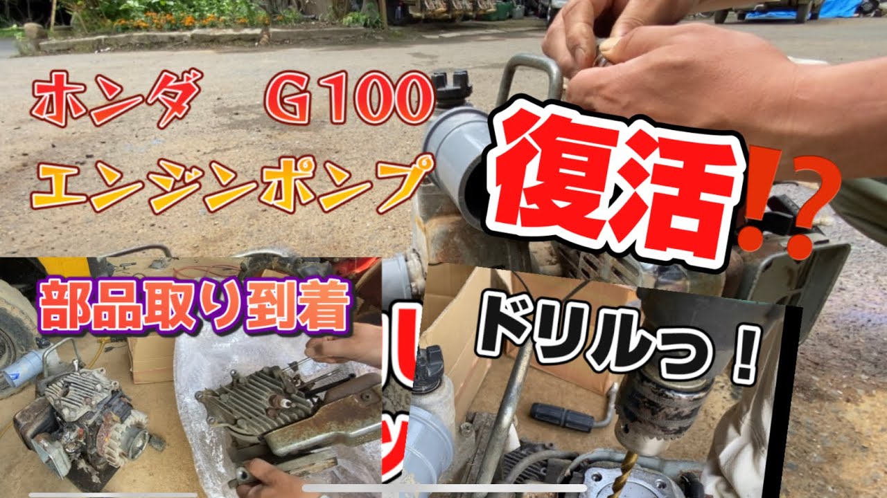 ホンダ エンジンポンプ G100 ヘッドガスケット交換 - YouTube