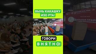 Вынь Какашку Изо Рта! Доноси Свои Мысли Ясно! Наталья Грэйс #Речь #Мотивация #Говорить #Shorts