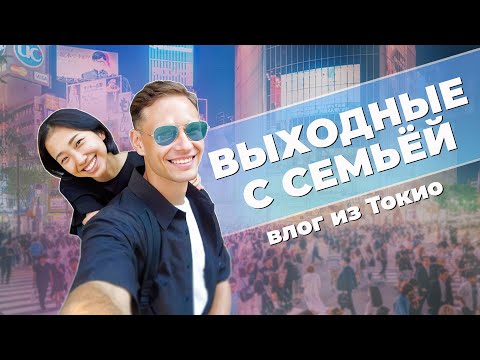 Видео: Кирилл и Сакура: Мини-отпуск в Токио 