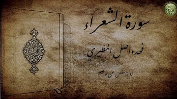 سورة الشعراء للشيخ فهد واصل المطيري