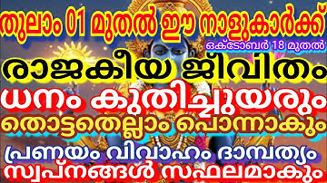 തുലാം 01 മുതൽ രാജകീയ ജീവിതംഈ നാളുകാർക്ക്ധനംകുതിച്ചുയരും തൊട്ടതെല്ലാംപൊന്നാകുംപ്രണയം വിവാഹം ദാമ്പത്യം