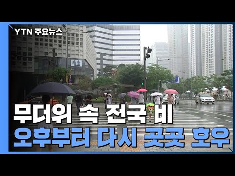 [날씨] 무더위 속 전국 비...시간당 50mm 국지성 호우 / YTN