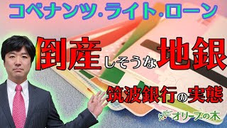 地銀倒産とCLOとコベナンツ・ライト・ローン。ハイイールド債、レバレッジドローン。竹中平蔵、デリバティブ、預金封鎖、農林中金。