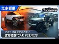 实拍#奇瑞iCAR V23 X25！#autohome 【汽车之家】