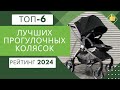 ТОП-6. Лучших прогулочных колясок для детей👶Рейтинг 2024🏆Какую хорошую коляску для прогулок выбрать?