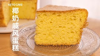 Keto Coconut Chiffon Cake『生酮椰奶戚风蛋糕』减脂期的美味甜品