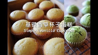 《不萊嗯的烘焙廚房》基礎香草杯子蛋糕| Simple Vanilla Cupcakes