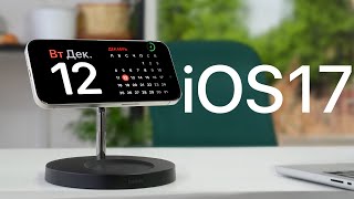 iOS 17 в реальной жизни