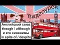 Видеоурок по английскому языку: Английский союз though и его синонимы