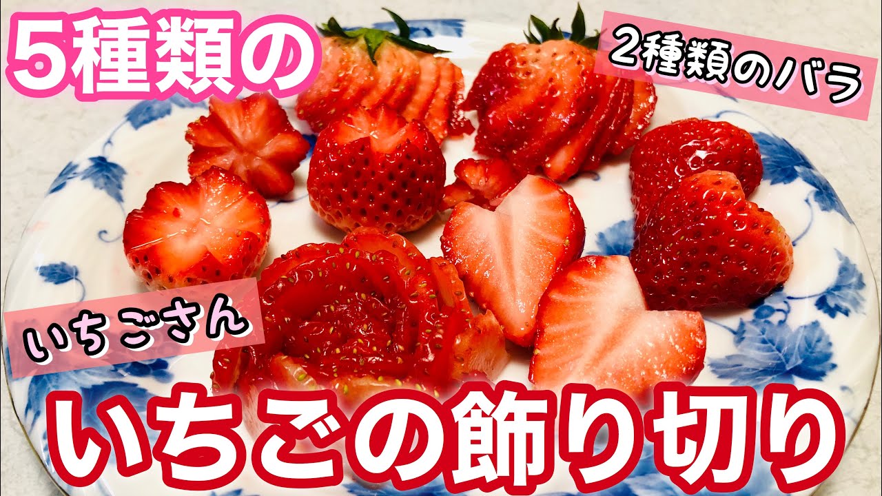 5種類のいちご飾り切り かわいいバラの作り方 切り方 佐賀県産いちごさん使用 雛祭り 誕生日 パーティー クリスマスバレンタイン母の日と色々なシーンで使える Youtube