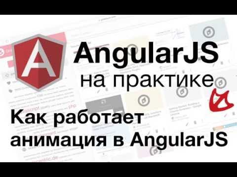 AngularJS на практике - Как работает анимация в AngularJS