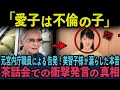 【衝撃！孫を愛せない美智子様の罵倒】元宮内庁職員によって暴露された美智子様の醜態