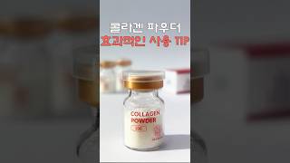 콜라겐 파우더 사용TIP✨ Korean Skincare Tips with Collagen Cosmetic beaudiani collagen collagenpowder