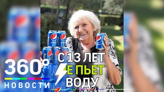Англичанка более 60 лет не пьёт воду, заменяя её Pepsi Англичанка более 60 лет не пьёт воду, заменяя её Pepsi