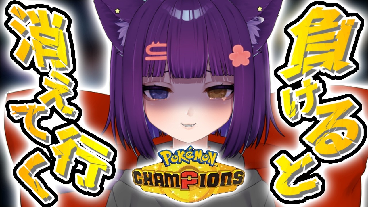 【Pokémon champions 】朝活ランクマ!負ける度に姿が消えていく!?【堕猫ぽよ】【ポケモンチャンピオンズ/ポケットモンスター/女性実況】#shorts#ポケットモンスター#Vtuber