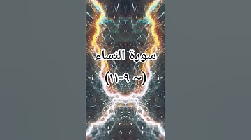 #القرآن_الكريم #اكسبلور #سورة_النساء #duet #sheikhmansouralsalimi #دويتو #تيك_توك #راحة_نفسية #لايك