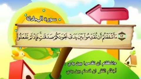 سورة المجادلة - 58 - كاملة بمعانى الكلمات بترديد الاطفال الشيخ محمد صديق المنشاوي