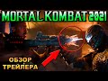 Мортал Комбат 2021 обзор трейлера [ОБЪЕКТ] фильм Смертельная Битва, Mortal Kombat