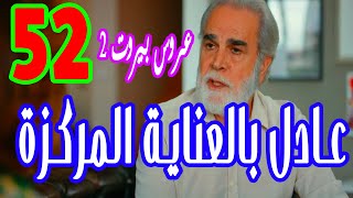 مسلسل عروس بيروت الموسم الثاني الحلقة 52 الاثنين و الخمسون (Aros bairut 52)