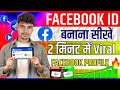 VIRAL 📈 FACEBOOK ID🆔 NEW कैसे बनाएं ||  HOW TO NEW FACEBOOK ACCOUNT OPEN 