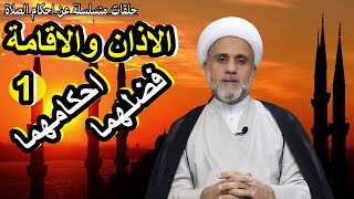 الاذان والاقامة فضلهما واحكامهما واخطاء شائعة فيهما/سلسلة احكام الصلاة/حلقة1