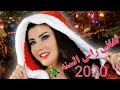 أغاني راس السنه 2020 أهديه حبيبك بهاي مناسبه احلى مقاطع حب قصيره حالات رومانسية راس السنه 202 