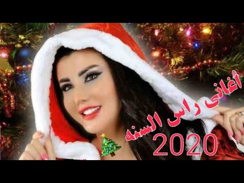 أغاني راس السنه 2020 أهديه حبيبك بهاي مناسبه احلى مقاطع حب قصيره حالات رومانسية راس السنه 202