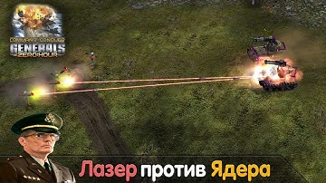 Играю за Лазерного генерала в  Command and Conquer - Generals Zero Hour VS Alex_Dead_Man