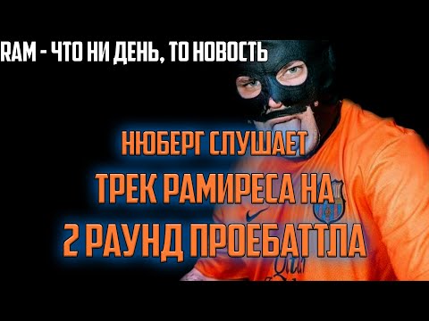 PRO BATTLE: Нюберг слушает 2 раунд RAM - ЧТО НИ ДЕНЬ, ТО НОВОСТЬ