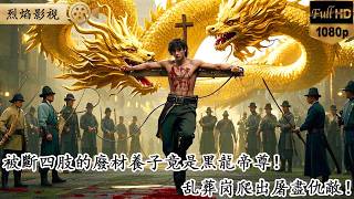 廢材養子竟是黑龍帝尊！將我四肢盡毀喂毒拋屍荒郊！豈料毒藥竟成黑龍覺醒藥引，乱葬岗爬出歸來屠盡仇敵！ 弑神黑龍突破封印！ #短劇 #爽文 #男頻# 復仇 #廢材逆襲#戰神#霸權#贅婿 #逆襲封神 screenshot 3