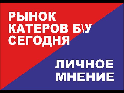 Выбор и покупка импортного катера б\\у. С чем придется столкнуться в сезоне 2022.