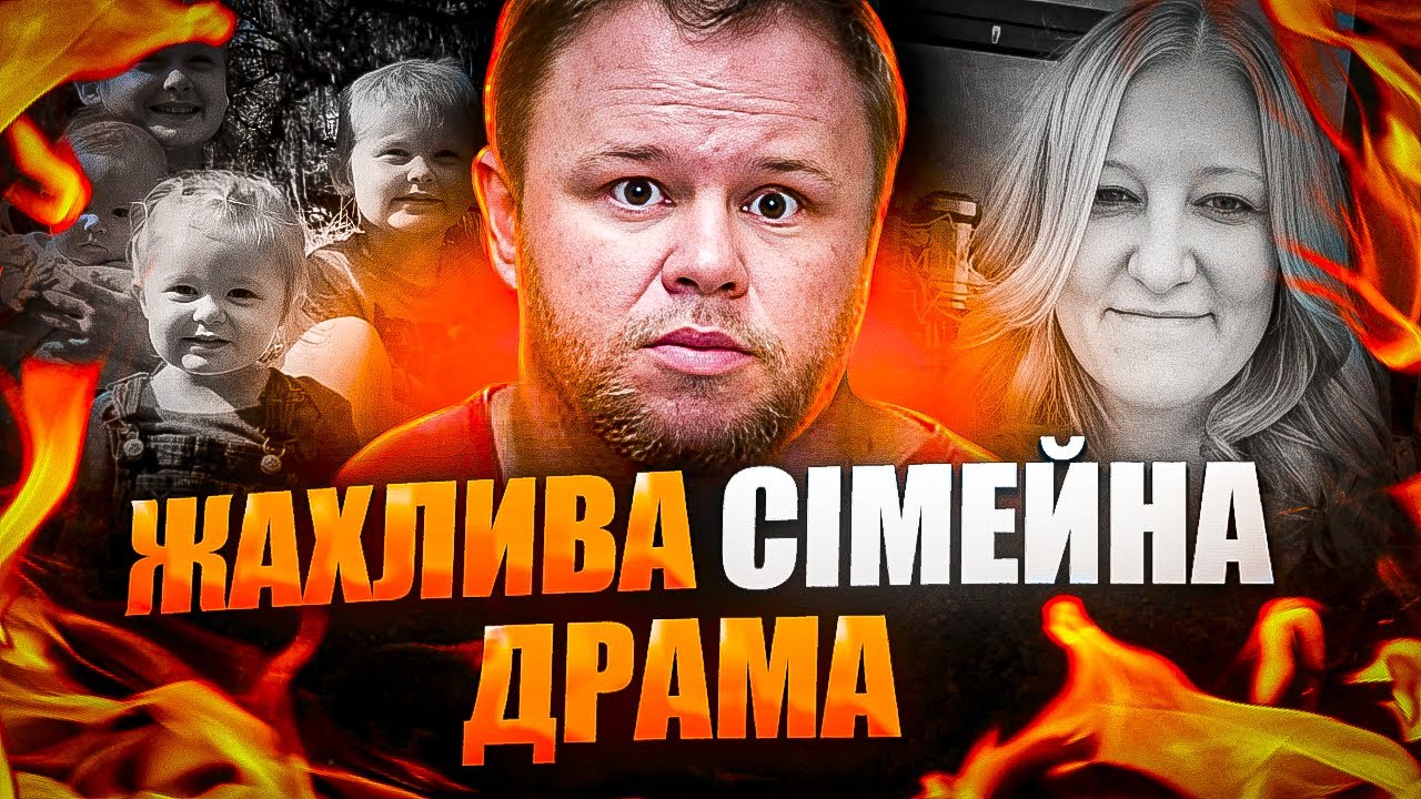 Шокуюча історія! Від любові до жаху. Вбивство цілої сім'ї. | Тру Крайм Українською