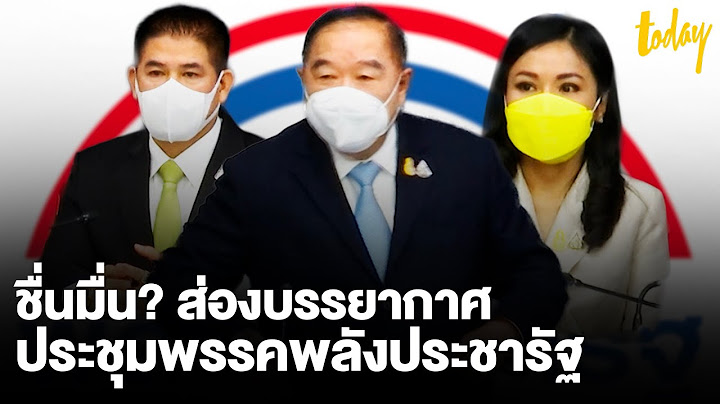 “ธรรมนัส-นฤมล” โผล่ประชุมพรรค “ประวิตร” ยัน ลูกพรรครักกันดี | workpointTODAY