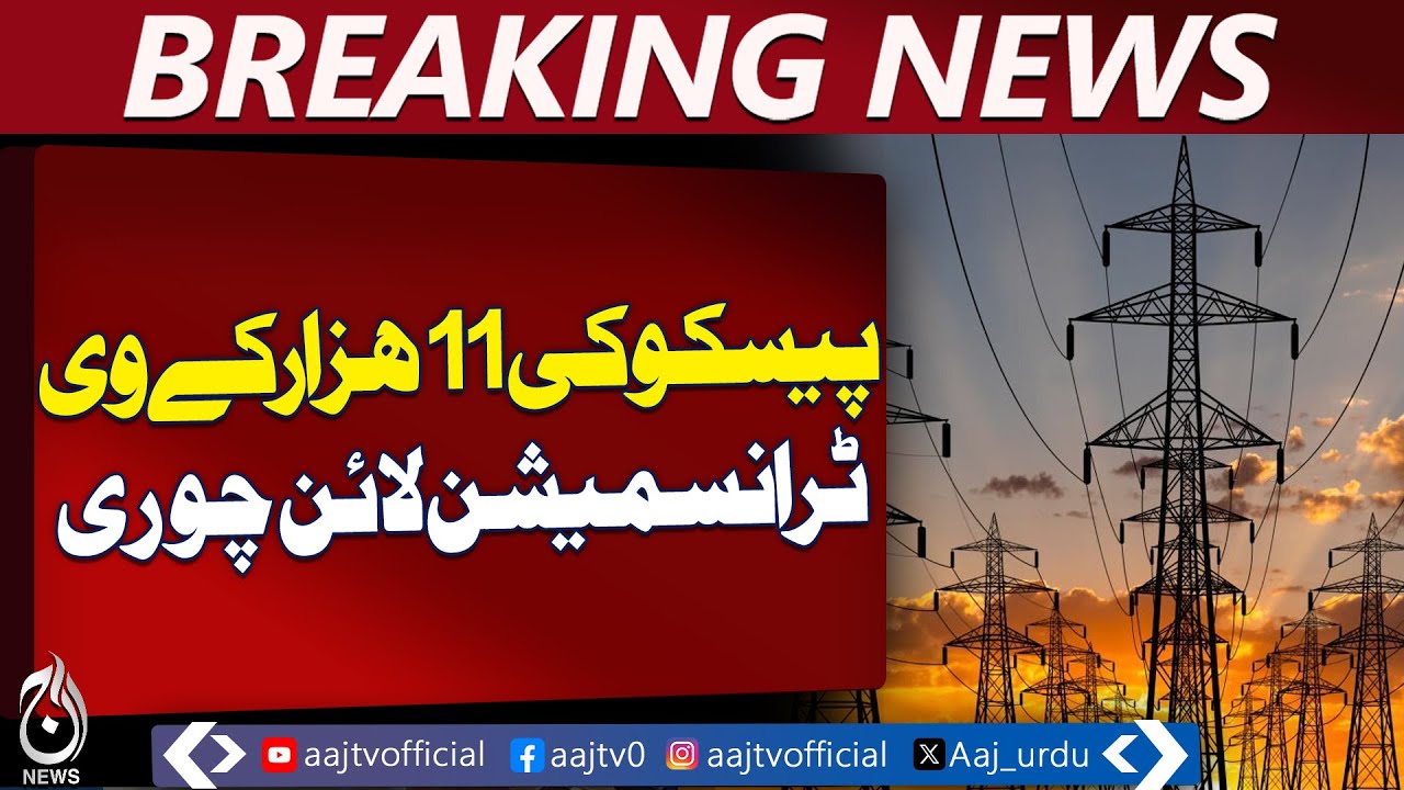 11kV PESCO Transmission Line Stolen in Peshawar, Case Registered - Aaj Pakistan News
