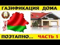 Газификация частного дома. Беларусь. С чего начать? Поэтапно...