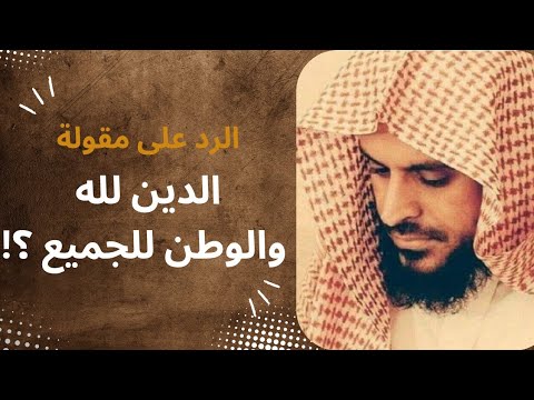 الرد على مقولة الدين لله والوطن للجميع الشيخ عبدالعزيز الطريفي فرج الله عنه