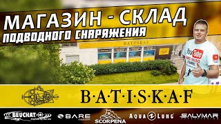 Batiskaf - магазин склад для  подводного снаряжения. Обзор магазина