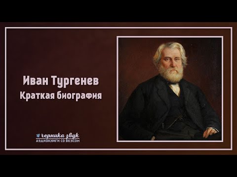 Иван Тургенев - Краткая биография