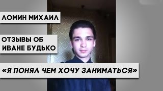 Иван Будько отзывы: Я понял чем хочу заниматься (отзывы об Иване Будько)