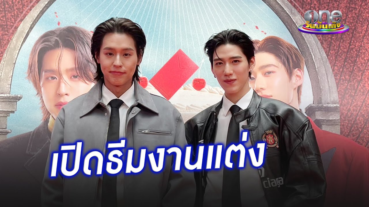 "บิวกิ้น - พีพี" เปิดธีมงานแต่งพร้อมจำนวนสินสอด | ประเด็นร้อน 2025
