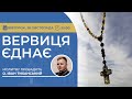 ВЕРВИЦЯ ЄДНАЄ Молитва на вервиці у прямому ефірі 28 11 2023 