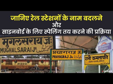 कौन बदल सकता है रेलवे स्टेशनों के नाम, क्या होती है Indian Railways की भूमिका, जानिए पूरी प्रक्रिया