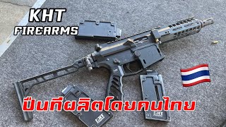 รีวิวปืน KHT Firearms .22lr ผลิตโดยคนไทย 100%