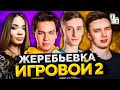 СТАРТ ВТОРОГО СЕЗОНА. Жеребьевка "Турнир Игровой"