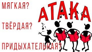 ТРИ вида АТАКИ