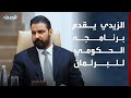 هل يبدأ عهد جديد في العراق تفاصيل برنامج علي الزيدي الحكومي