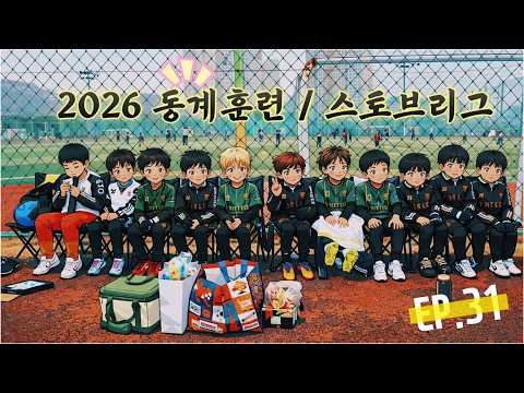 260213 u10 동계 훈련 하이라이트