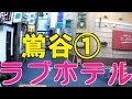 鴬谷ラブホテル性都散歩①Love hotel city of sex in Tokyo,Japan PART1