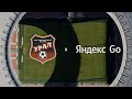 Яндекс Go и ФК «Урал» - вместе начинаем игру!