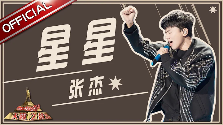 【单曲纯享】张杰《星星》—《天籁之战2》第9期【东方卫视官方高清】 - 天天要闻